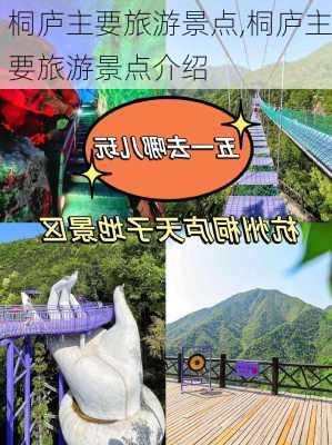 桐庐主要旅游景点,桐庐主要旅游景点介绍