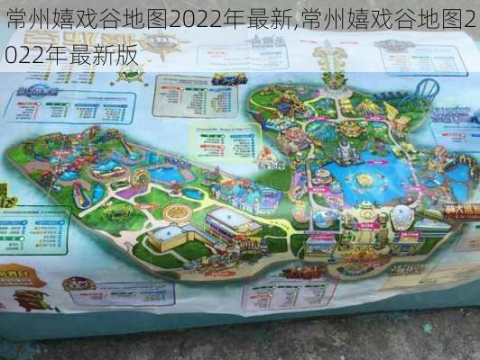 常州嬉戏谷地图2022年最新,常州嬉戏谷地图2022年最新版