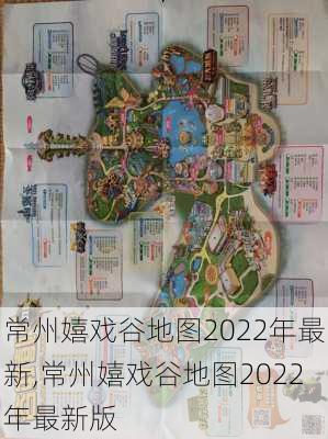 常州嬉戏谷地图2022年最新,常州嬉戏谷地图2022年最新版