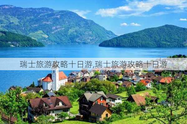 瑞士旅游攻略十日游,瑞士旅游攻略十日游