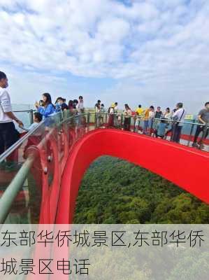 东部华侨城景区,东部华侨城景区电话