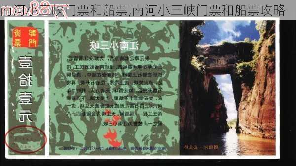 南河小三峡门票和船票,南河小三峡门票和船票攻略