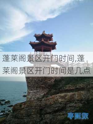 蓬莱阁景区开门时间,蓬莱阁景区开门时间是几点