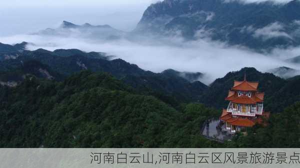 河南白云山,河南白云区风景旅游景点