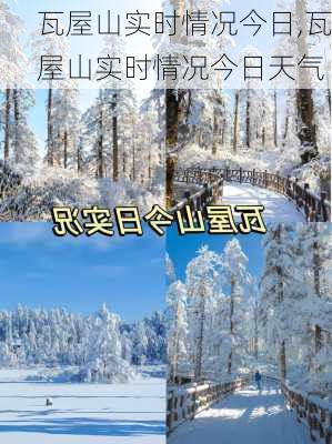 瓦屋山实时情况今日,瓦屋山实时情况今日天气