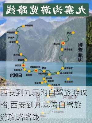 西安到九寨沟自驾旅游攻略,西安到九寨沟自驾旅游攻略路线