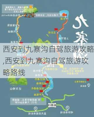 西安到九寨沟自驾旅游攻略,西安到九寨沟自驾旅游攻略路线