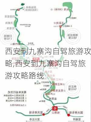 西安到九寨沟自驾旅游攻略,西安到九寨沟自驾旅游攻略路线