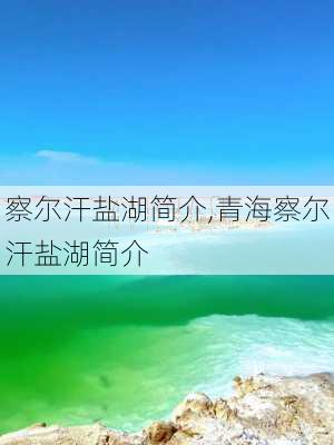 察尔汗盐湖简介,青海察尔汗盐湖简介