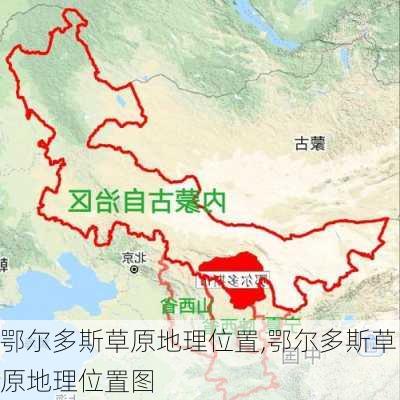 鄂尔多斯草原地理位置,鄂尔多斯草原地理位置图