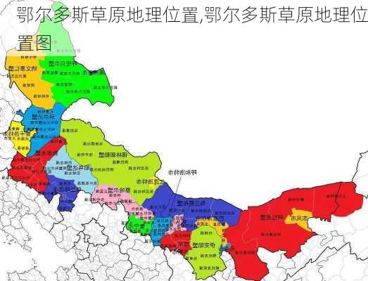 鄂尔多斯草原地理位置,鄂尔多斯草原地理位置图