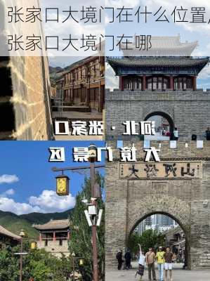 张家口大境门在什么位置,张家口大境门在哪