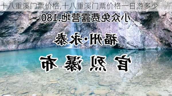 十八重溪门票价格,十八重溪门票价格一日游多少