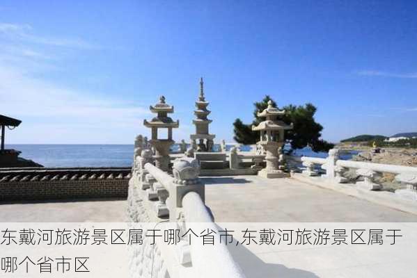 东戴河旅游景区属于哪个省市,东戴河旅游景区属于哪个省市区