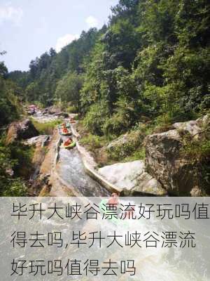 毕升大峡谷漂流好玩吗值得去吗,毕升大峡谷漂流好玩吗值得去吗