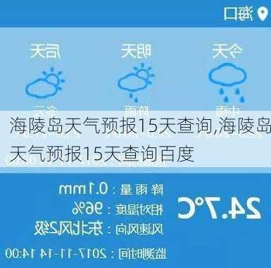 海陵岛天气预报15天查询,海陵岛天气预报15天查询百度