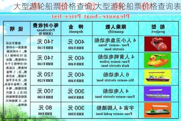 大型游轮船票价格查询,大型游轮船票价格查询表