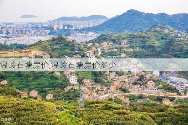 温岭石塘房价,温岭石塘房价多少