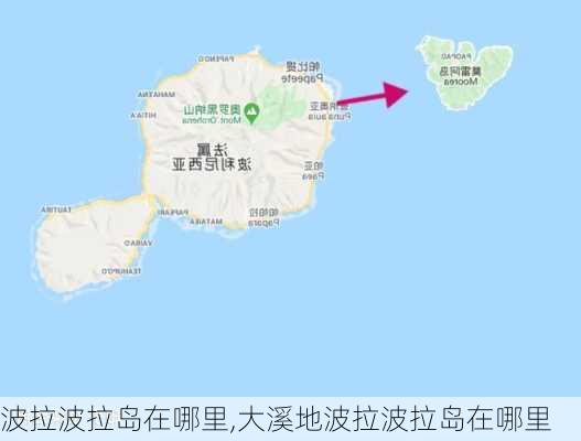 波拉波拉岛在哪里,大溪地波拉波拉岛在哪里