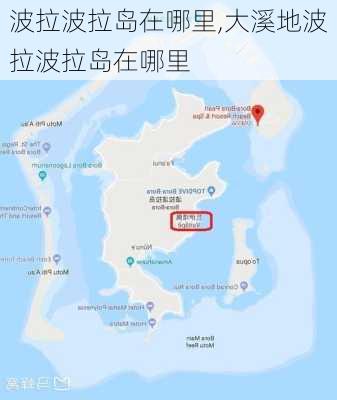 波拉波拉岛在哪里,大溪地波拉波拉岛在哪里