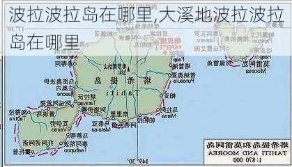 波拉波拉岛在哪里,大溪地波拉波拉岛在哪里