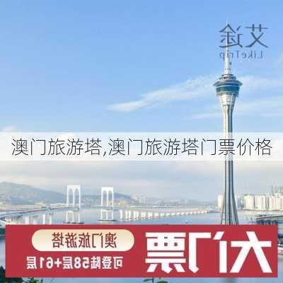 澳门旅游塔,澳门旅游塔门票价格