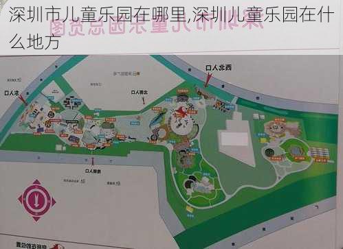 深圳市儿童乐园在哪里,深圳儿童乐园在什么地方