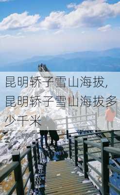 昆明轿子雪山海拔,昆明轿子雪山海拔多少千米