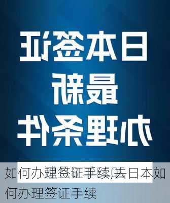 如何办理签证手续,去日本如何办理签证手续