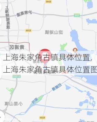 上海朱家角古镇具体位置,上海朱家角古镇具体位置图