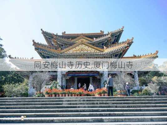 同安梅山寺历史,厦门梅山寺