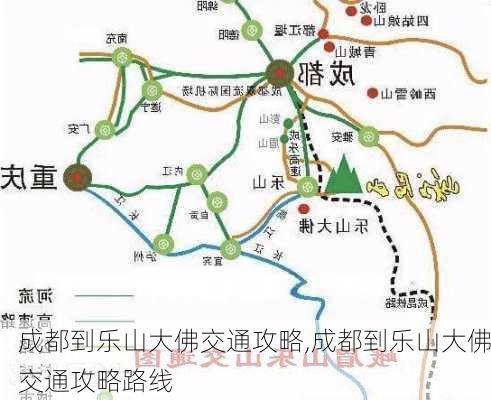 成都到乐山大佛交通攻略,成都到乐山大佛交通攻略路线