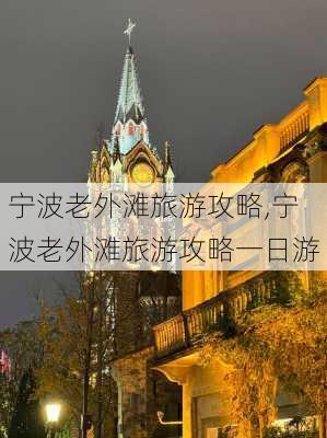 宁波老外滩旅游攻略,宁波老外滩旅游攻略一日游