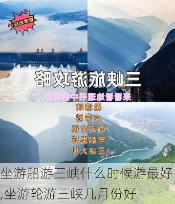 坐游船游三峡什么时候游最好,坐游轮游三峡几月份好