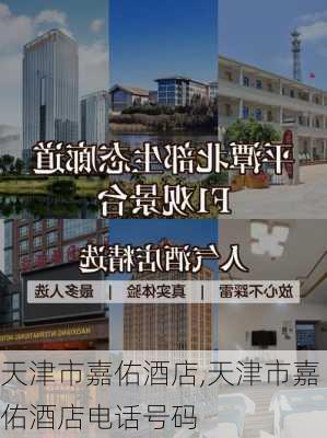 天津市嘉佑酒店,天津市嘉佑酒店电话号码