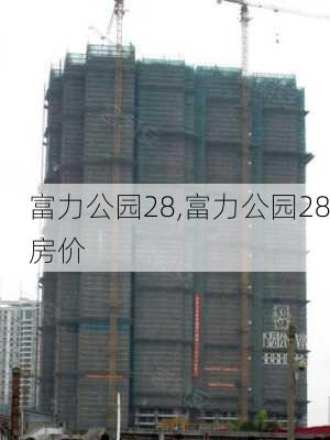 富力公园28,富力公园28房价