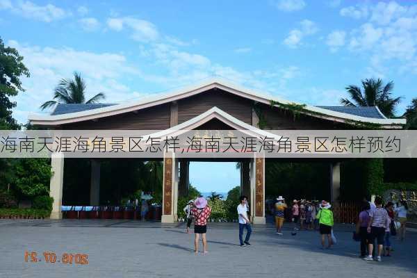 海南天涯海角景区怎样,海南天涯海角景区怎样预约