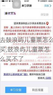 去鼓浪屿儿童票怎么买,鼓浪屿儿童票怎么买不了