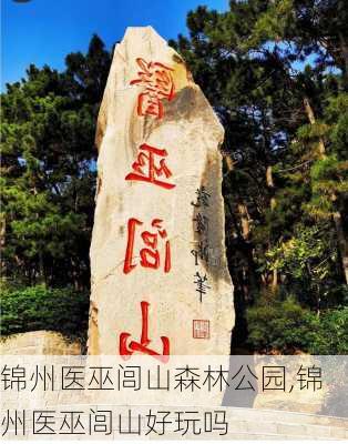 锦州医巫闾山森林公园,锦州医巫闾山好玩吗