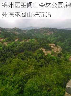 锦州医巫闾山森林公园,锦州医巫闾山好玩吗