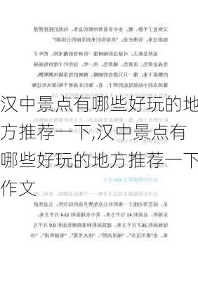 汉中景点有哪些好玩的地方推荐一下,汉中景点有哪些好玩的地方推荐一下作文