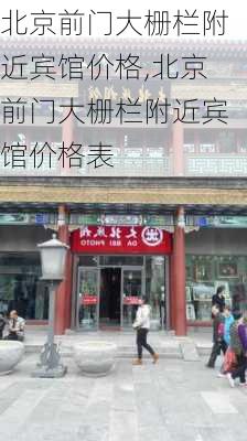 北京前门大栅栏附近宾馆价格,北京前门大栅栏附近宾馆价格表