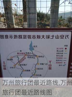 万州旅行团最近路线,万州旅行团最近路线图