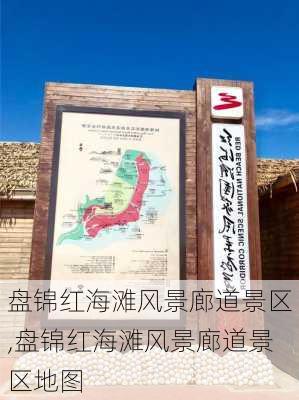 盘锦红海滩风景廊道景区,盘锦红海滩风景廊道景区地图