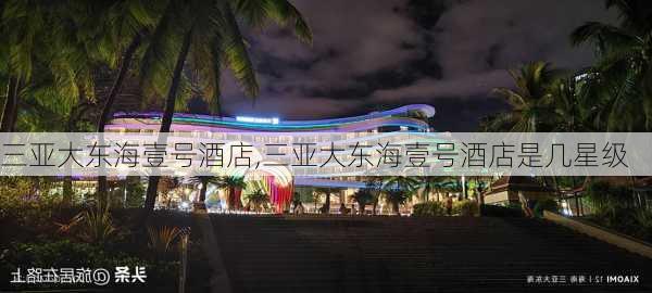 三亚大东海壹号酒店,三亚大东海壹号酒店是几星级