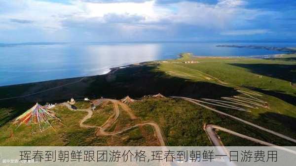 珲春到朝鲜跟团游价格,珲春到朝鲜一日游费用