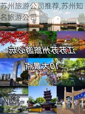 苏州旅游公司推荐,苏州知名旅游公司