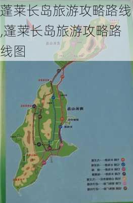 蓬莱长岛旅游攻略路线,蓬莱长岛旅游攻略路线图