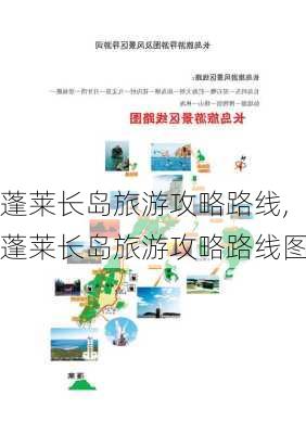 蓬莱长岛旅游攻略路线,蓬莱长岛旅游攻略路线图