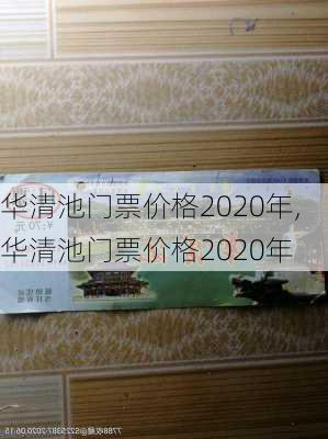 华清池门票价格2020年,华清池门票价格2020年